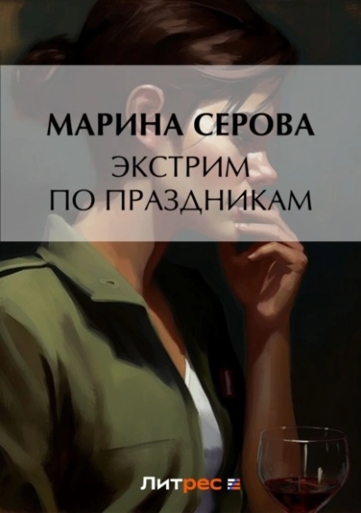 Экстрим по праздникам - Марина Серова - Библиотека аудиокниг