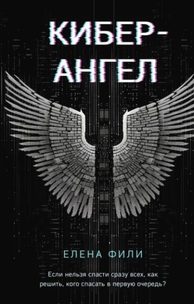 Кибер-Ангел - Елена Фили - Библиотека аудиокниг
