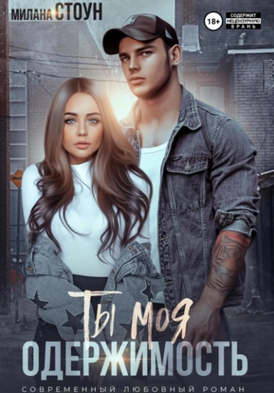 Ты моя одержимость - Милана Стоун - Библиотека аудиокниг