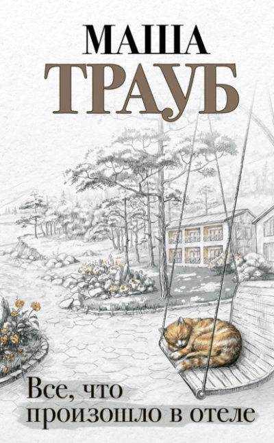 Все, что произошло в отеле - Маша Трауб - Библиотека аудиокниг