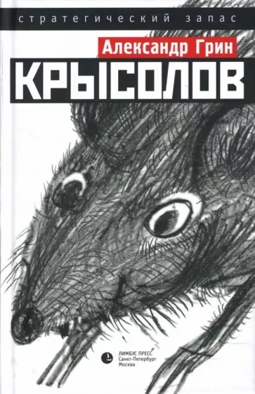 Крысолов - Александр Грин - Библиотека аудиокниг