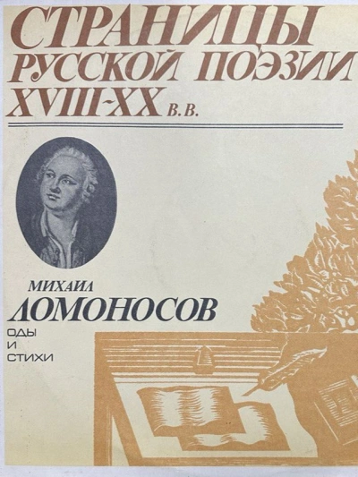 Страницы русской поэзии XVIII-XX вв: Оды и стихи - Михаил Ломоносов - Библиотека аудиокниг