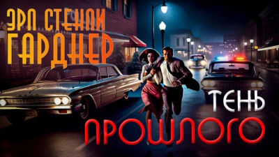 Тень прошлого - Эрл Стэнли Гарднер - Библиотека аудиокниг