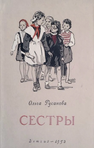 Сёстры - Ольга Русанова - Библиотека аудиокниг