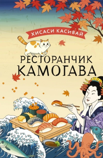 Ресторанчик «Камогава - Хисаси Касивай - Библиотека аудиокниг