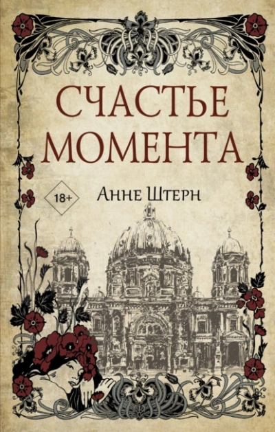 Счастье момента - Анне Штерн - Библиотека аудиокниг