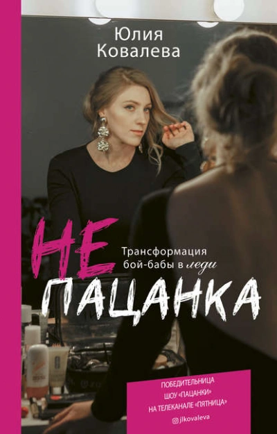 неПАЦАНКА. Трансформация бой-бабы в леди - Юлия Ковалева - Библиотека аудиокниг