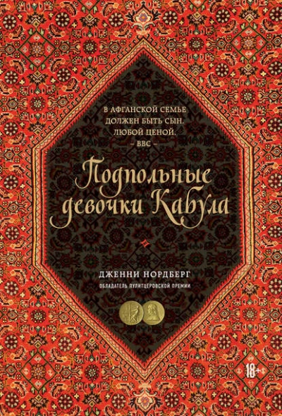 Подпольные девочки Кабула. История афганок, которые живут в мужском обличье - Дженни Нордберг - Библиотека аудиокниг