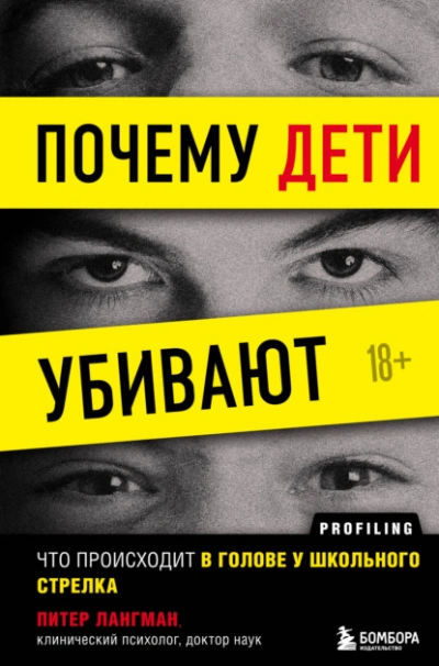 Почему дети убивают. Что происходит в голове у школьного стрелка - Питер Лангман - Библиотека аудиокниг