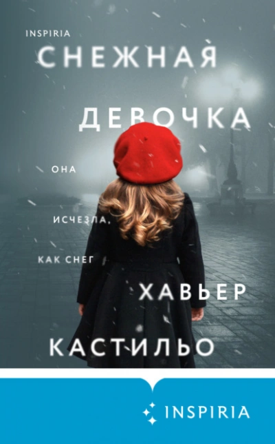 Снежная девочка - Хавьер Кастильо - Библиотека аудиокниг