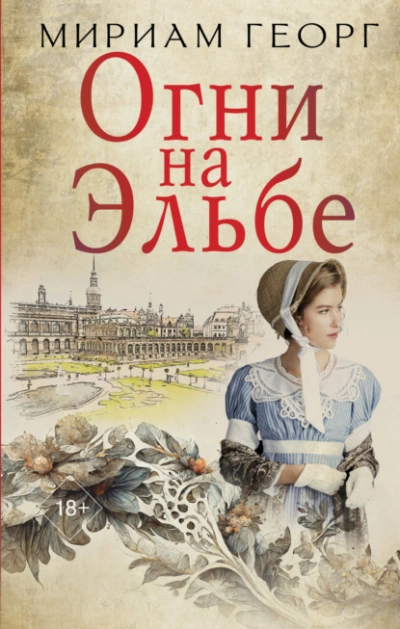 Огни на Эльбе - Мириам Георг - Библиотека аудиокниг