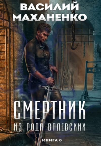 Смертник из рода Валевских. Книга 8 - Василий Маханенко - Библиотека аудиокниг