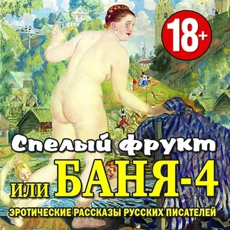 Баня-4, или спелый фрукт - Библиотека аудиокниг