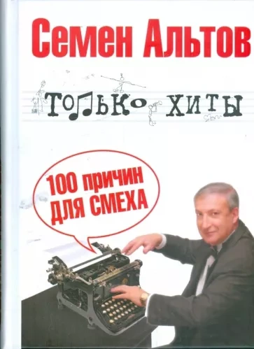 Только хиты - Семён Альтов - Библиотека аудиокниг