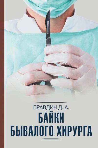 Байки бывалого хирурга - Дмитрий Правдин - Библиотека аудиокниг