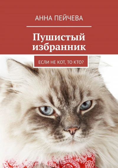 Пушистый избранник - Анна Пейчева - Библиотека аудиокниг