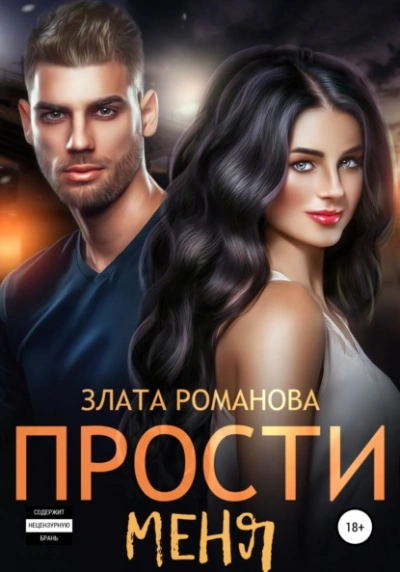 Прости меня - Злата Романова - Библиотека аудиокниг