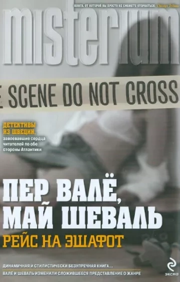 Рейс на эшафот (В тупике) - Пер Валё, Май Шёвалль - Библиотека аудиокниг