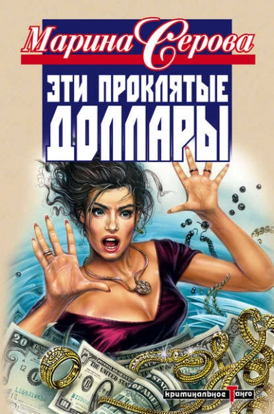 Эти проклятые доллары - Марина Серова - Библиотека аудиокниг