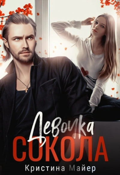 Девочка Сокола - Кристина Майер - Библиотека аудиокниг