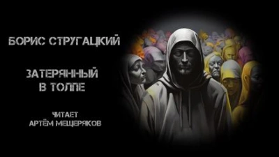 Затерянный в толпе - Борис Стругацкий - Библиотека аудиокниг