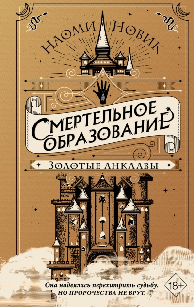 Золотые анклавы - Наоми Новик - Библиотека аудиокниг