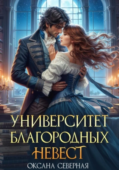 Университет благородных невест - Оксана Северная - Библиотека аудиокниг