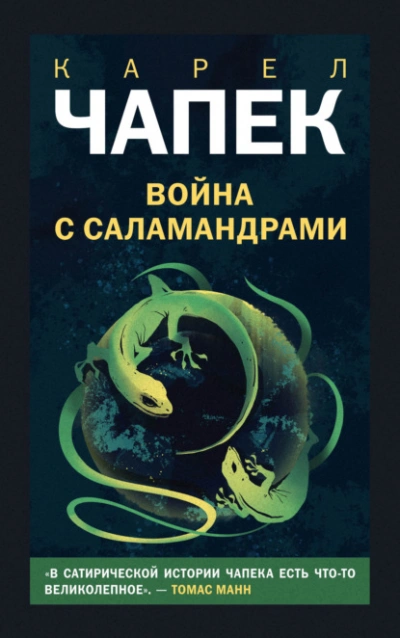 Война с саламандрами - Карел Чапек - Библиотека аудиокниг
