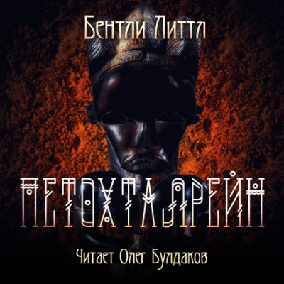 Петохталрейн - Бентли Литтл - Библиотека аудиокниг
