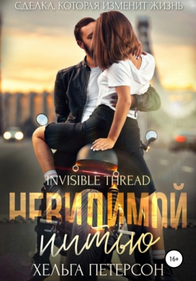 Невидимой нитью - Хельга Петерсон - Библиотека аудиокниг