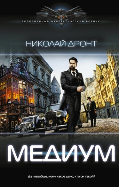 Медиум - Николай Дронт - Библиотека аудиокниг