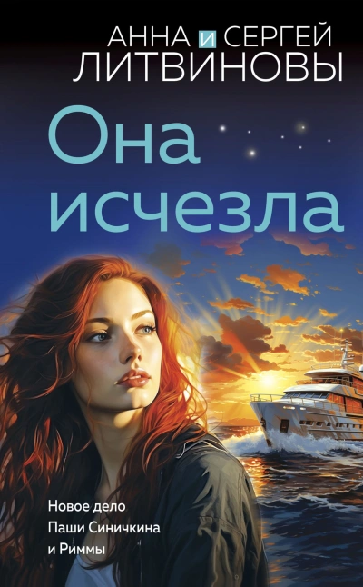 Она исчезла - Анна Литвиновы - Библиотека аудиокниг