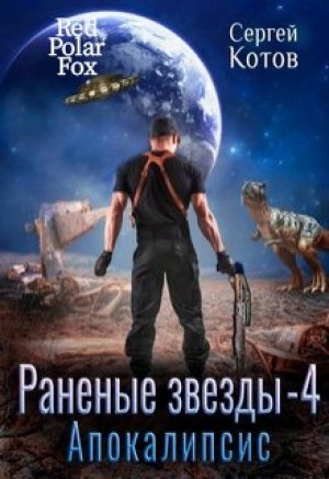 Апокалипсис - Сергей Котов - Библиотека аудиокниг