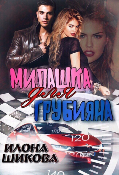 Милашка для грубияна - Илона Шикова - Библиотека аудиокниг