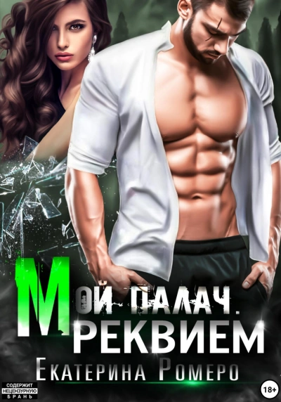 Реквием - Екатерина Ромеро - Библиотека аудиокниг