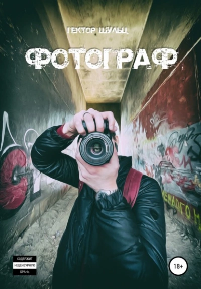 Фотограф - Гектор Шульц - Библиотека аудиокниг
