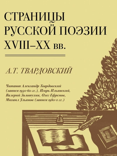 Страницы Русской Поэзии XVIII-XX вв - Александр Твардовский - Библиотека аудиокниг