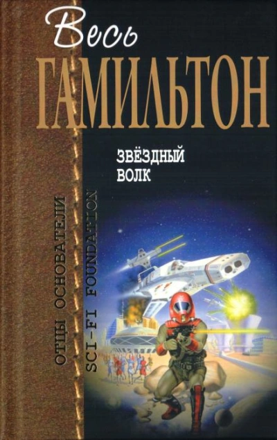 Звёздный волк - Эдмонд Гамильтон - Библиотека аудиокниг