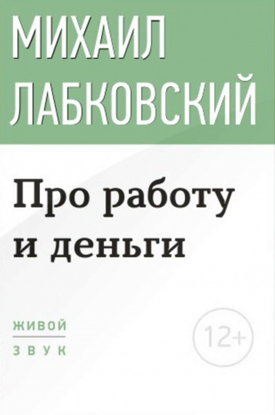 Лекция-консультация «Про работу и деньги» - Михаил Лабковский - Библиотека аудиокниг