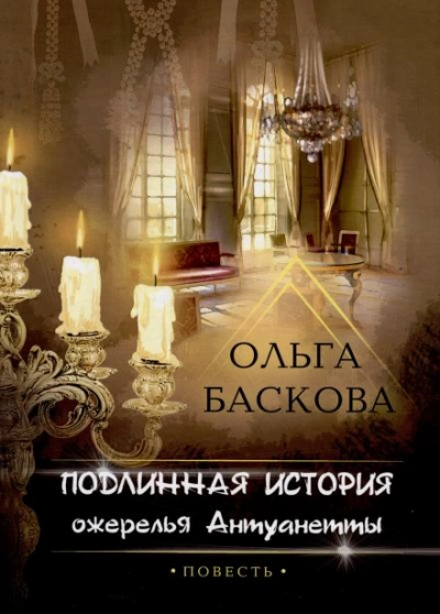 Подлинная история ожерелья Антуанетты - Ольга Баскова - Библиотека аудиокниг