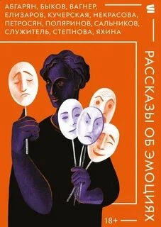 Рассказы об эмоциях (сборник) - Библиотека аудиокниг