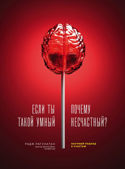 Если ты такой умный, почему несчастный. Научный подход к счастью - Радж Рагунатан - Библиотека аудиокниг