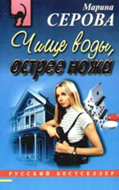 Чище воды, острее ножа - Марина Серова - Библиотека аудиокниг