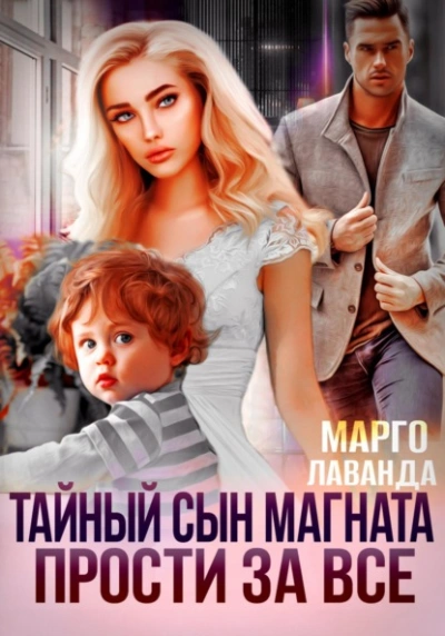 Тайный сын магната. Прости за все - Марго Лаванда - Библиотека аудиокниг
