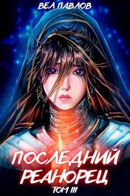Последний реанорец. Том III - Вел Павлов - Библиотека аудиокниг