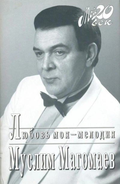 Любовь моя - мелодия - Муслим Магомаев - Библиотека аудиокниг