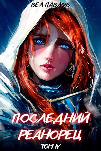 Последний реанорец. Том IV - Вел Павлов - Библиотека аудиокниг