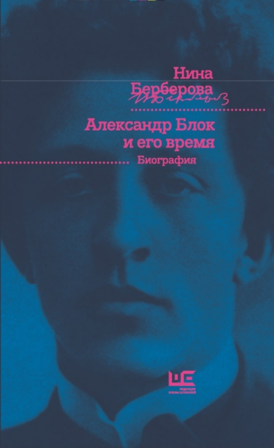 Александр Блок и его время - Нина Берберова - Библиотека аудиокниг