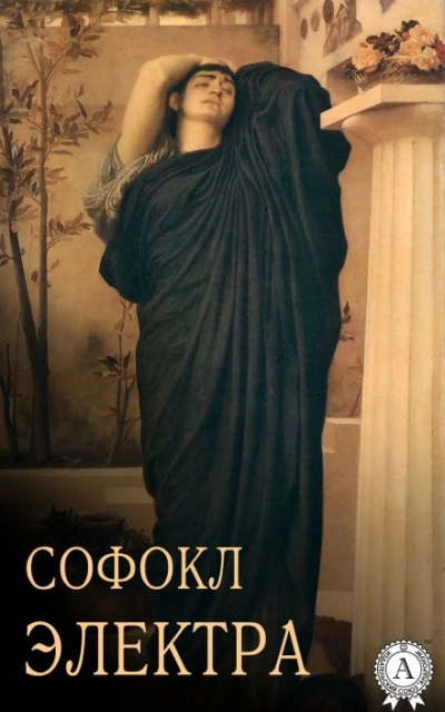 Электра - Софокл - Библиотека аудиокниг