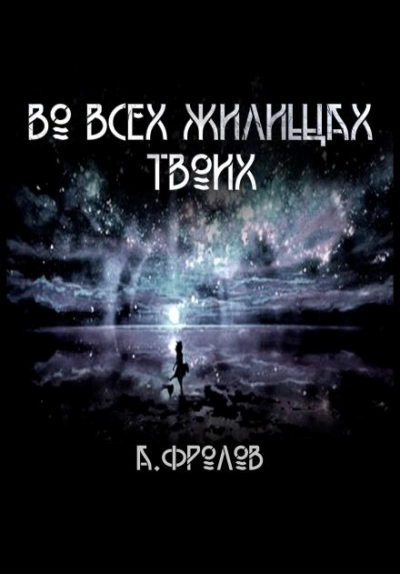Во всех жилищах твоих - Андрей Фролов - Библиотека аудиокниг